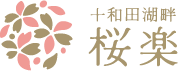 十和田湖畔桜楽
